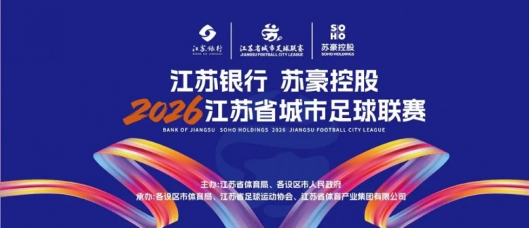 外省球迷观赛享礼遇！江苏省城市足球联赛赠免费住宿等多重权益