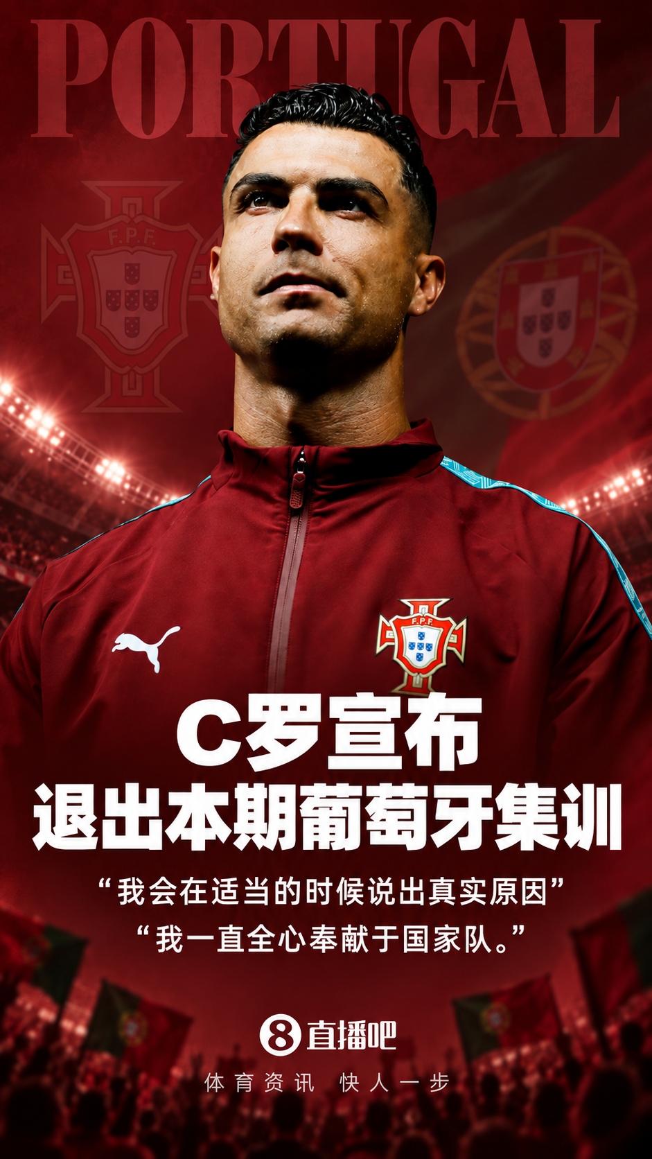 C罗：我决定离开国家队集训营，会在合适时候说明离开的真正原因