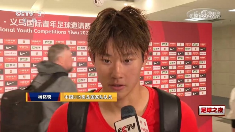 杨铭锐：打进3球不是我自己有多强，要感谢所有队友一起帮我