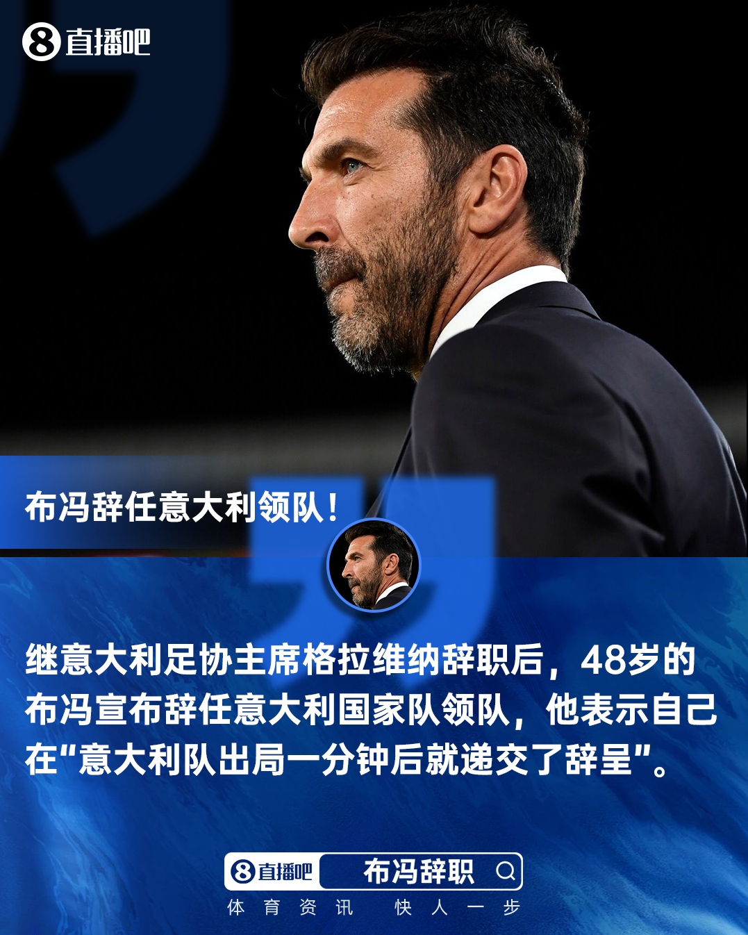 布冯宣布辞任领队：出局1分钟后就递交了辞呈 曾被要求暂缓决定