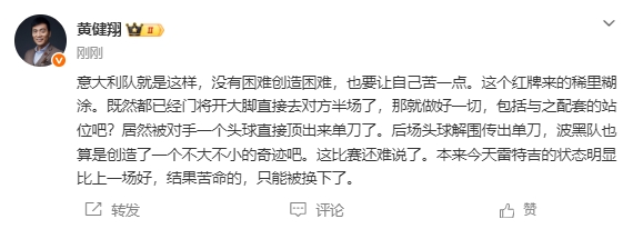 十人意大利半场1-0！黄健翔：意大利给自己创造困难 红牌稀里糊涂