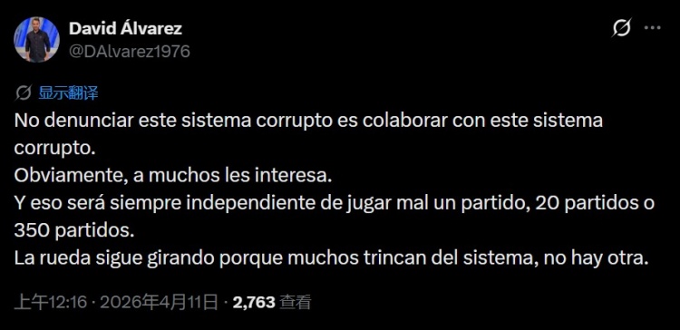 皇马TV主持人：不举报这个腐败系统是同流合污，太多人从中捞好处