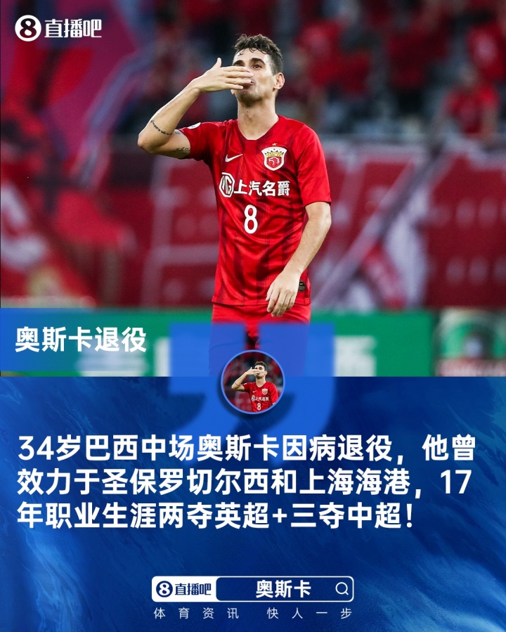 官方：34岁巴西中场奥斯卡因病退役，17年生涯两夺英超+三夺中超