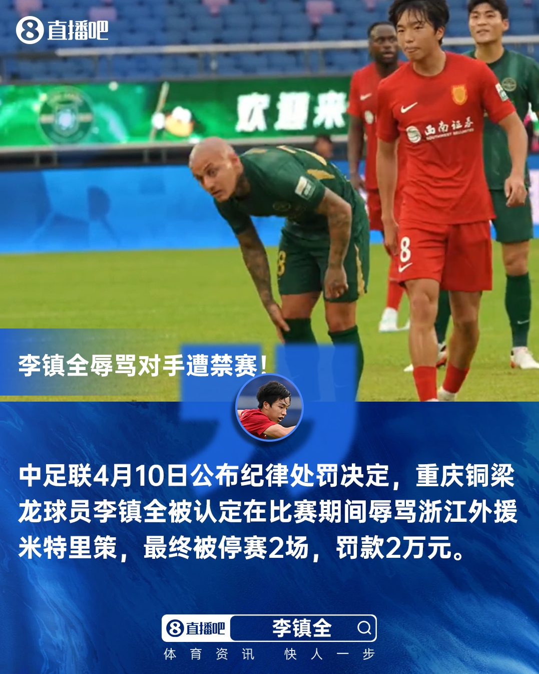 中足联官方：李镇全比赛中辱骂米特里策，停赛2场，罚款2万