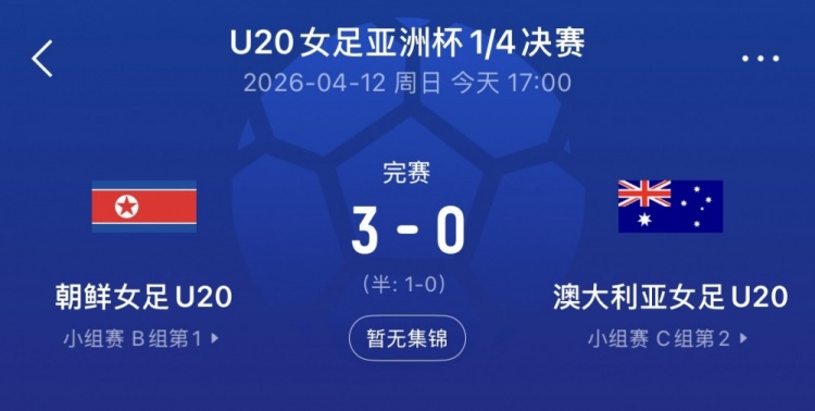 朝鲜U20女足3-0澳大利亚晋级U20女足亚洲杯4强，获得世青赛资格