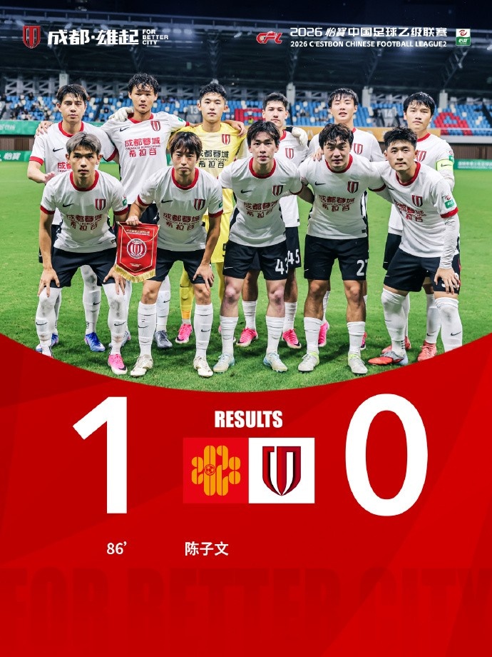 6月28日19:30，中乙第14轮，成都蓉城希拉谷客场0-1深圳二零二八