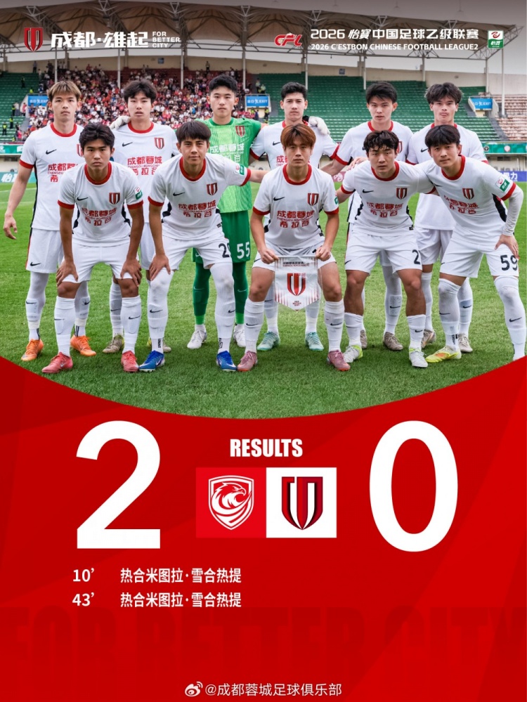 中乙联赛第二轮：成都蓉城希拉谷客场0-2广州蒲公英