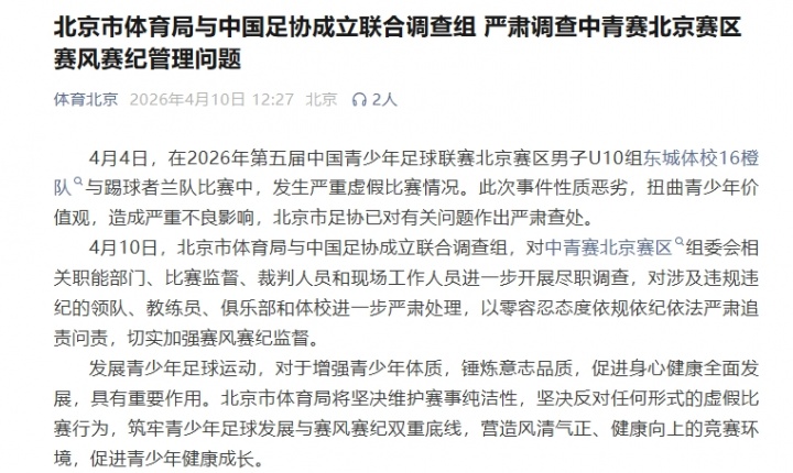 北京市体育局与中国足协成立联合调查组！严肃调查中青赛U10假球