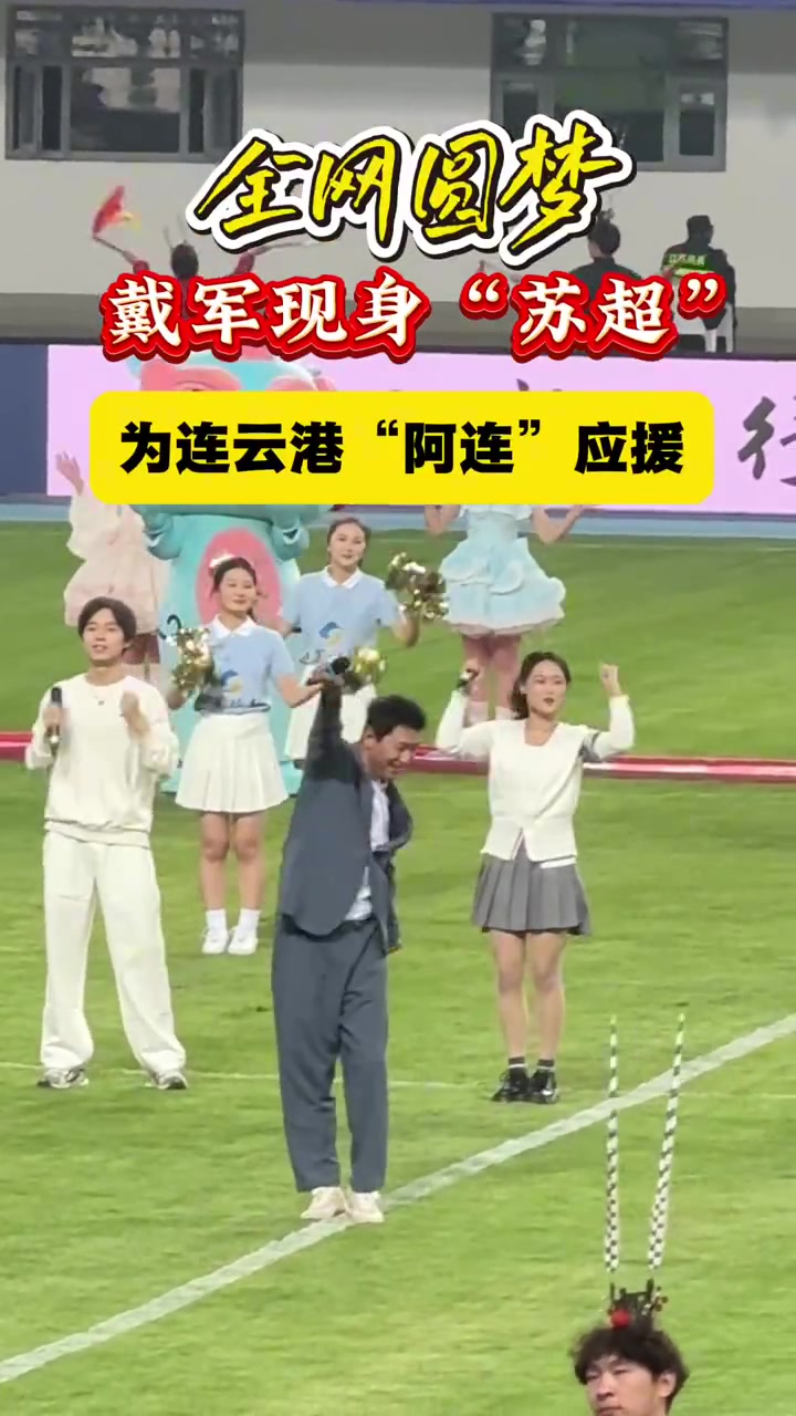 戴军空降连云港主场献唱《阿莲》：祝连云港队今年成绩超过去年