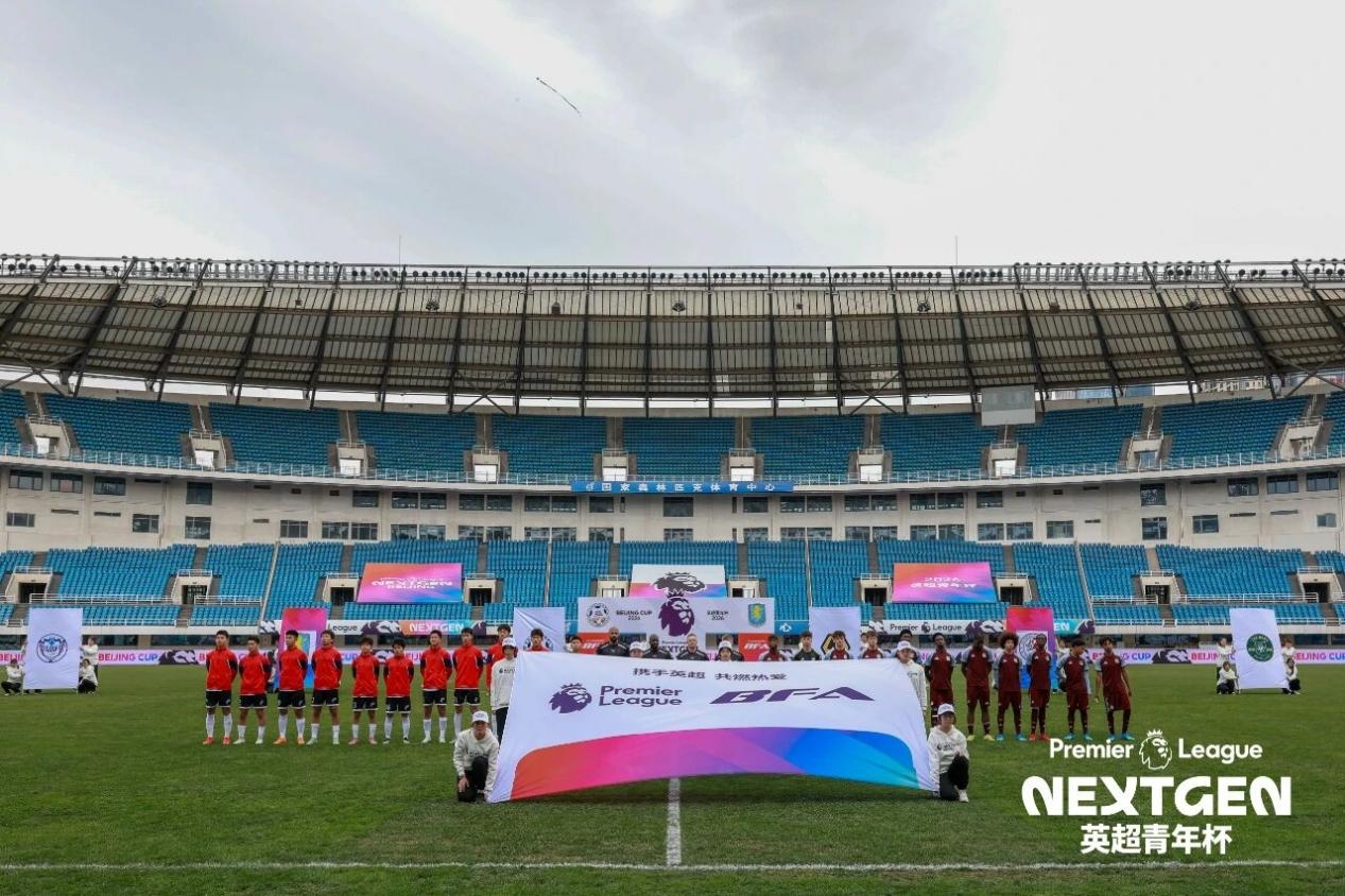 “2026英超青年杯”北京开赛，以赛为桥赋能中英青训
