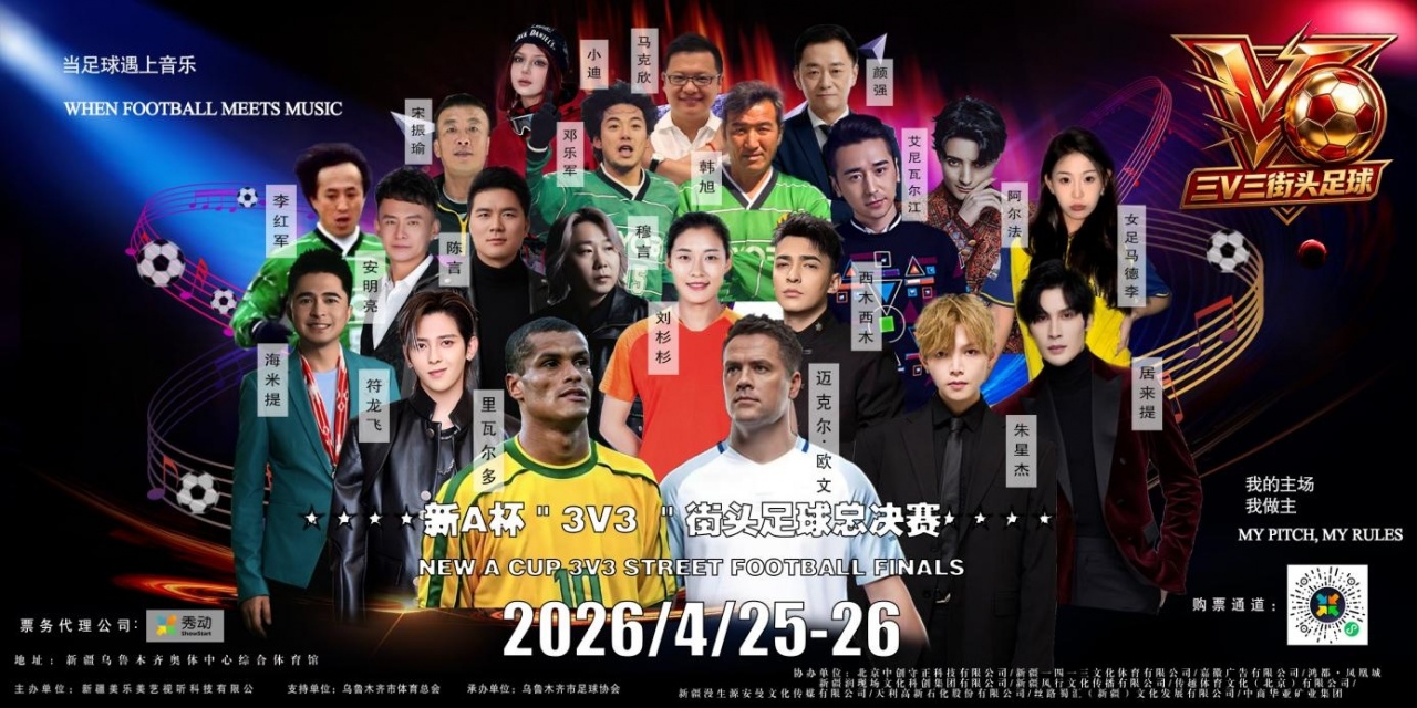 2026新A杯3v3街头足球总决赛定档开票 两大国际球星助阵燃爆乌市