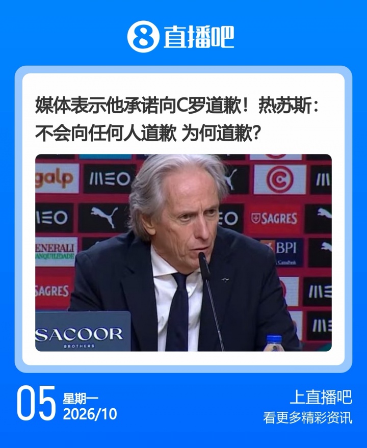 媒体一致报道，热苏斯曾承诺向C罗道歉！热苏斯却说：为何道歉？