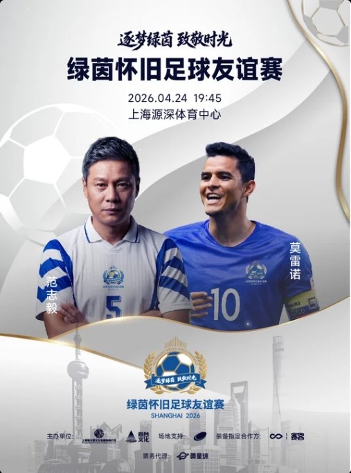 绿茵怀旧足球友谊赛官宣：范志毅、莫雷诺领衔，谢晖、李霄鹏在列