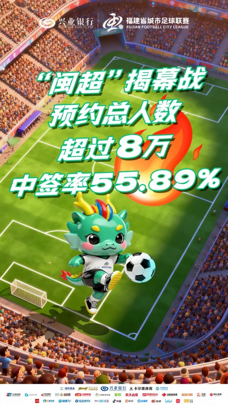 一票难求！闽超揭幕战福州vs厦门预约总人数超8万，中签率55.89%