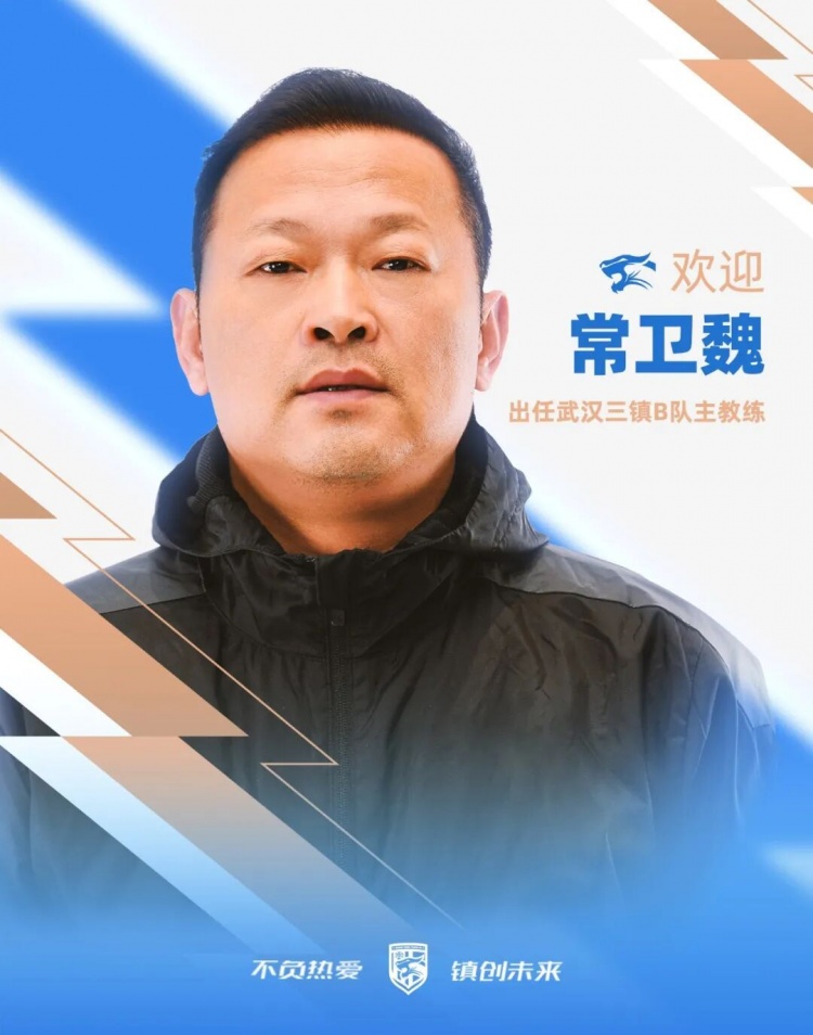 官宣｜常卫魏出任武汉三镇B队主教练
