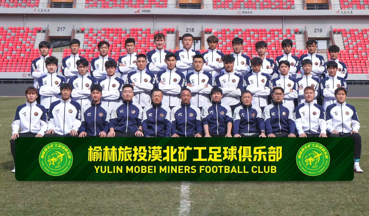 榆林漠北矿工新赛季全家福！吧友们发现袖标上“直播吧”logo了吗