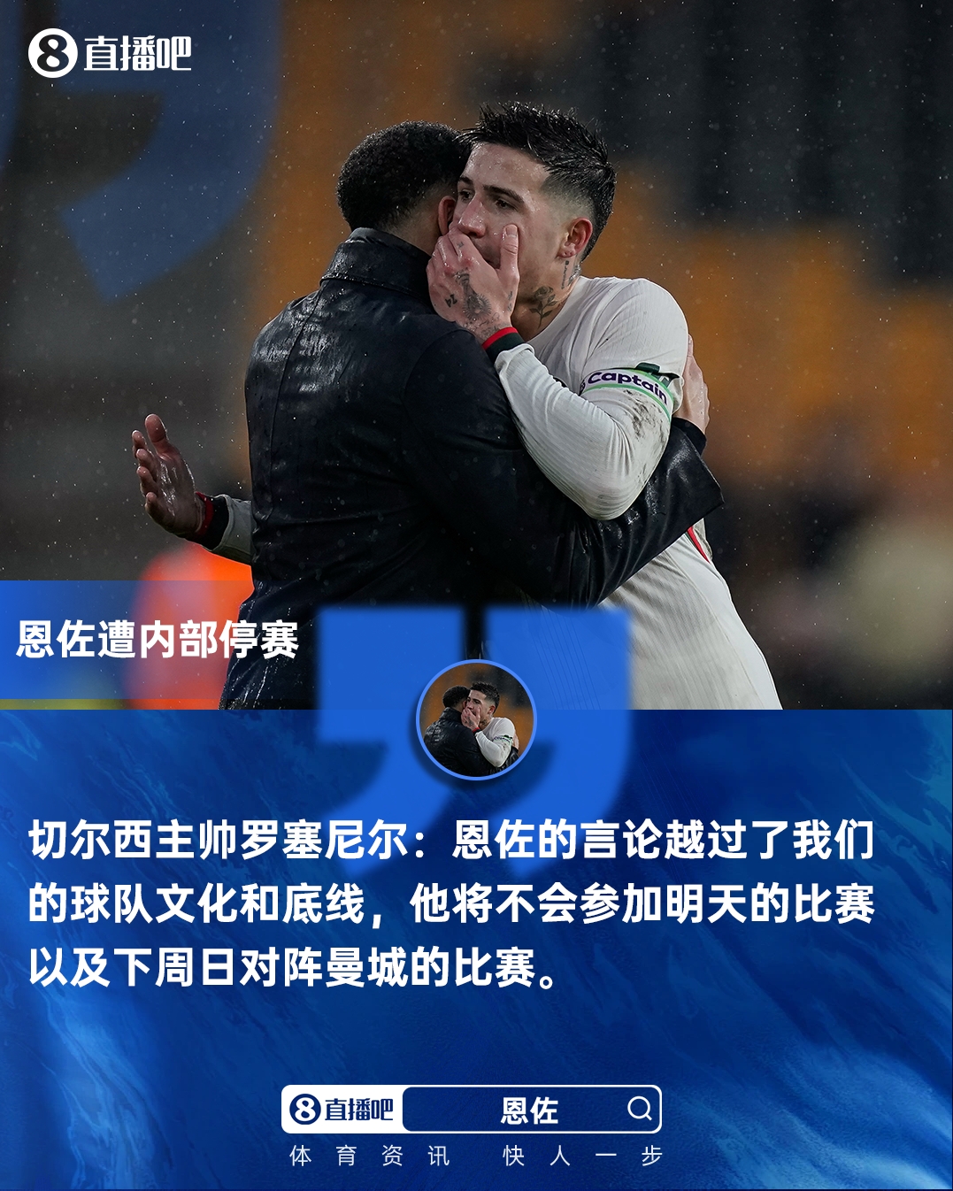 此前示好皇马！罗塞尼尔：恩佐言论逾越球队底线 对他队内停赛2场