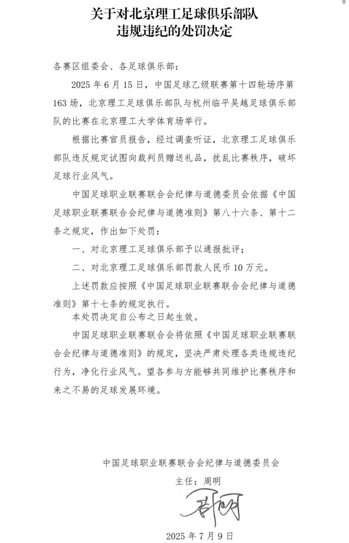 已有先例！去年北理工曾试图送裁判iPad但反被裁判举报，被罚10万