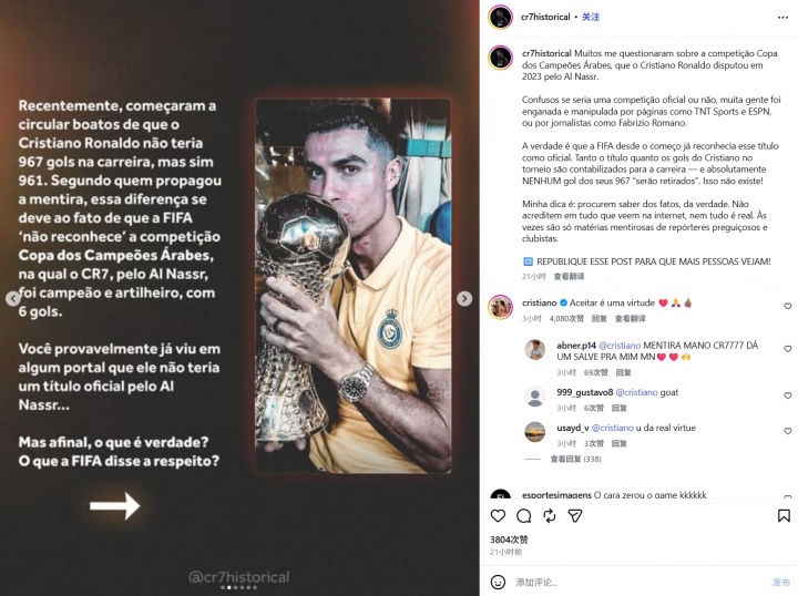 球迷称C罗967球不会扣除阿拉冠6球！C罗评论回应：接受是一种美德