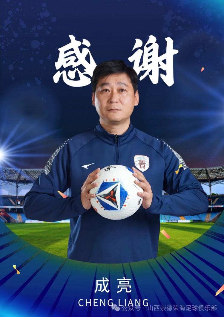 官方：成亮辞去山西崇德荣海一线队主教练职务