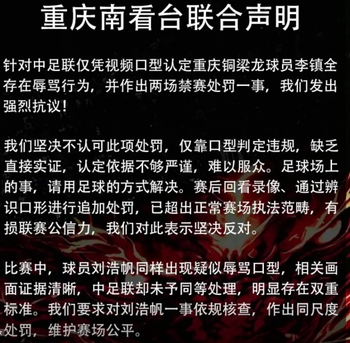 重庆球迷组织联合声明：对李镇全停赛2场抗议，要求对刘浩帆核查