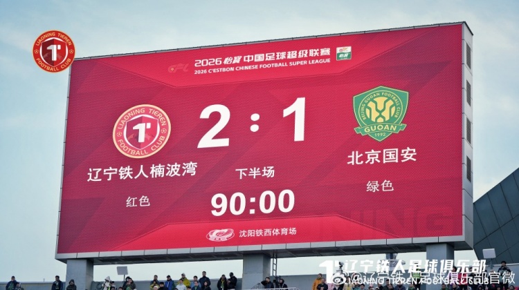 辽宁铁人主场2:1战胜北京国安，感谢每一位支持球队的球迷朋友们