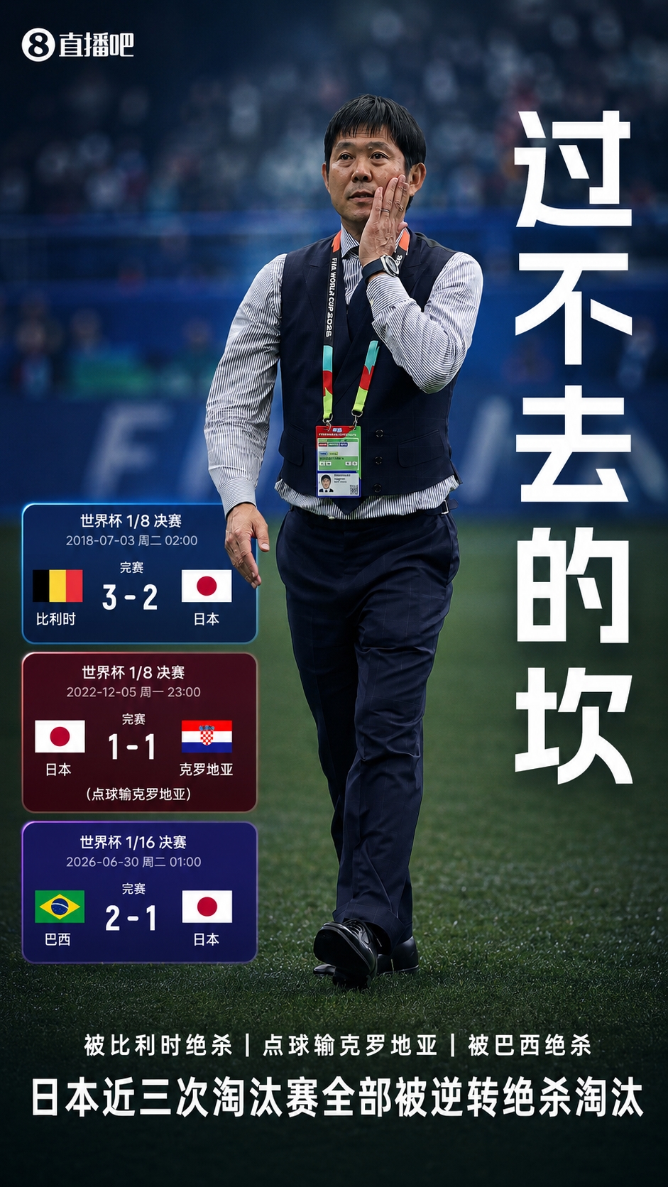 日本近3次世界杯：被比利时逆转绝杀|点球输克罗地亚|被巴西绝杀