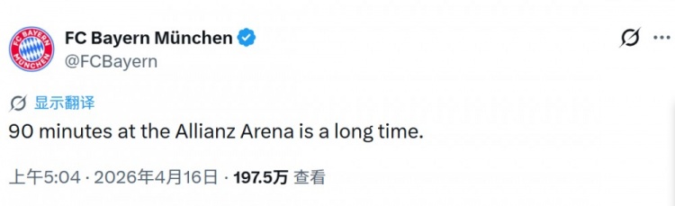 拜仁社媒改编华尼托经典言论：安联球场的90分钟很漫长