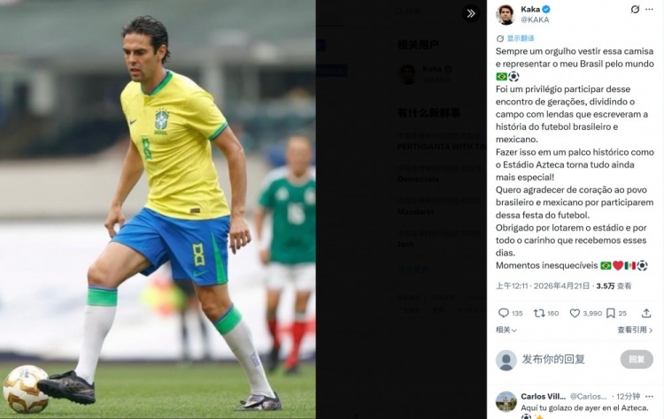 出战对阵墨西哥传奇赛打进1球，卡卡：代表巴西始终是一种荣耀