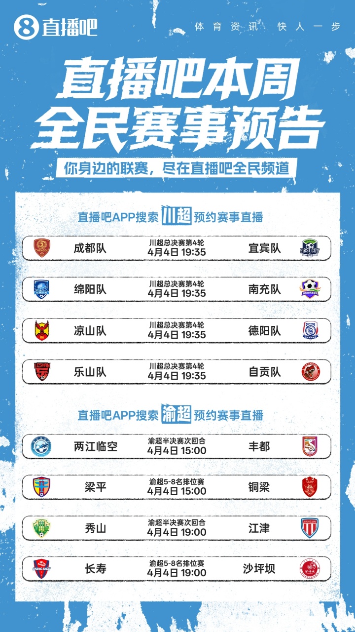 假期看球！川超渝超精彩不停歇，直播吧全民频道全程视频直播