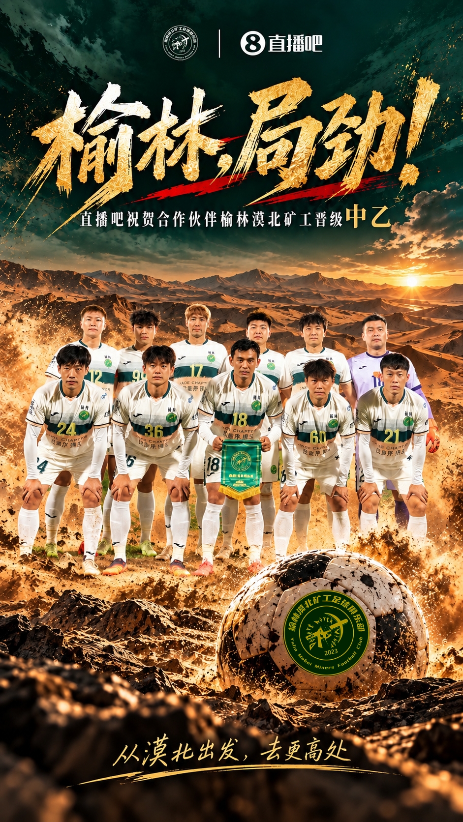 豪取6连胜！榆林矿工旅投提前1轮冲乙成功！成榆林历史首支职业队