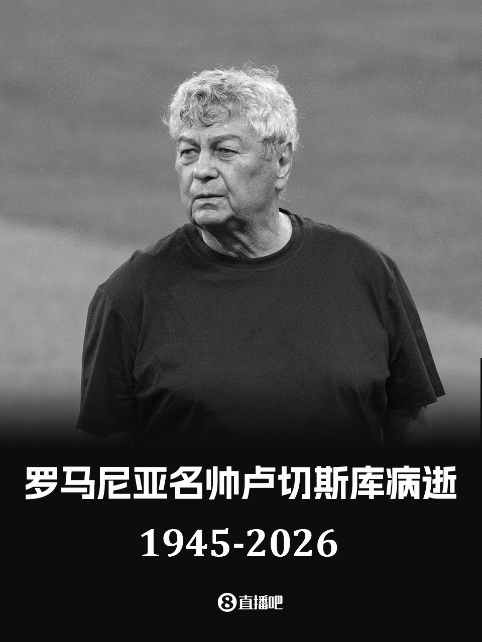 🕯R.I.P.罗马尼亚名帅卢切斯库因心肌梗塞离世，享年80岁