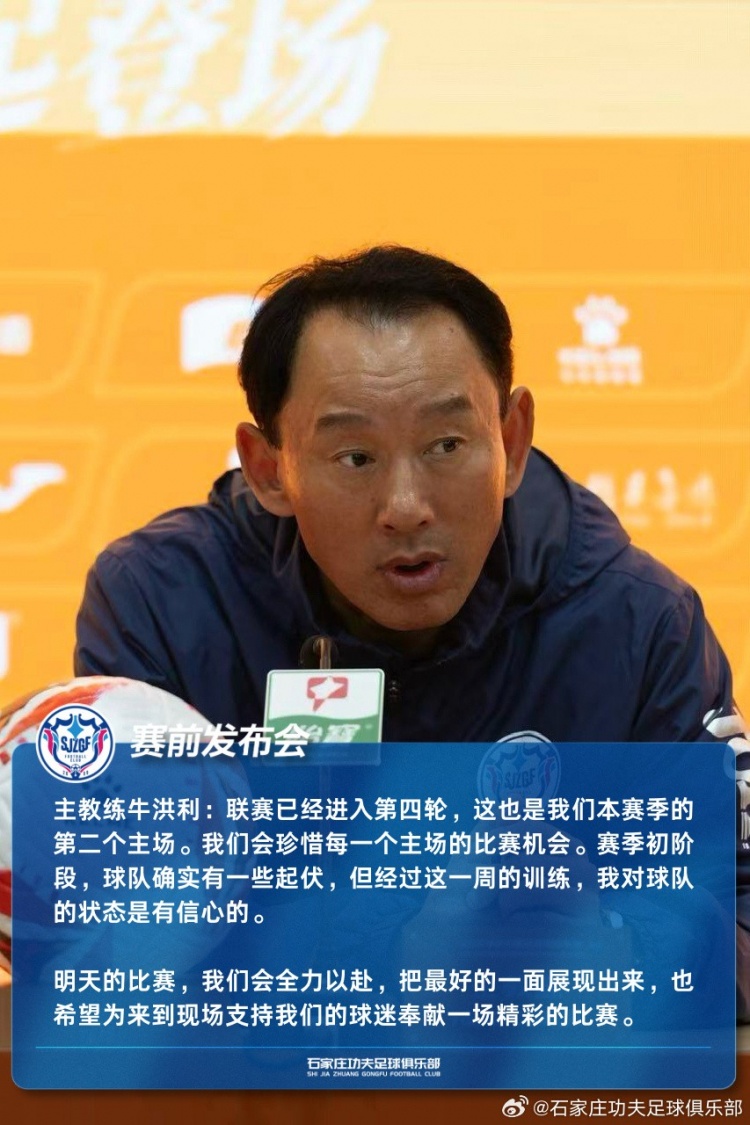 牛洪利：经过这一周的训练，我对球队的状态是有信心的
