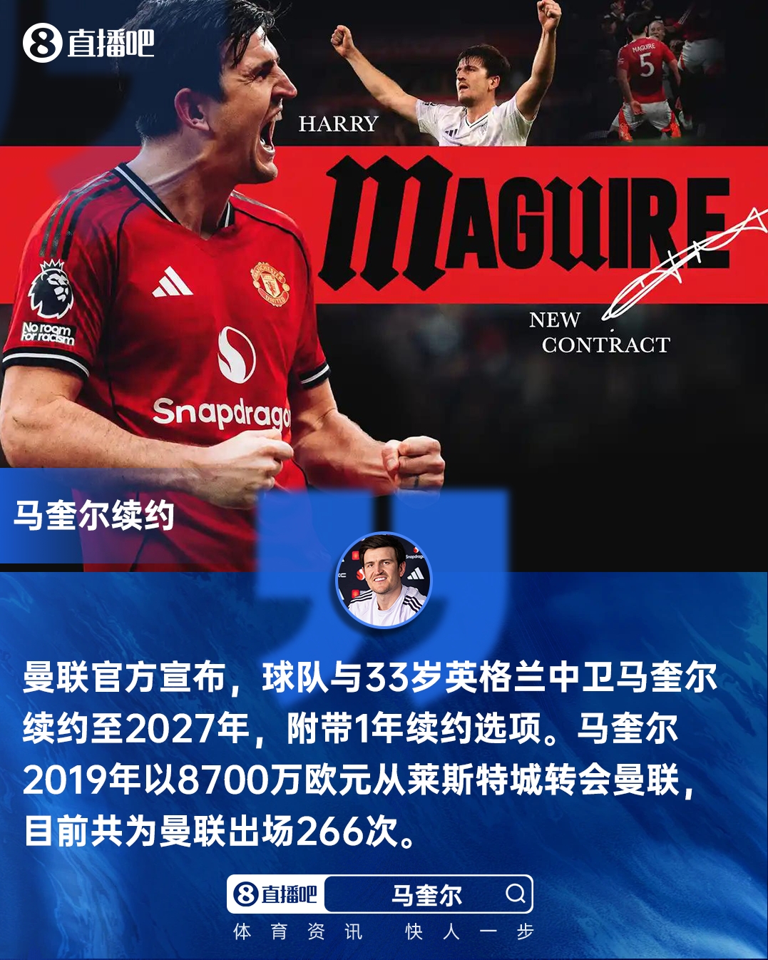 他留下！官方：曼联与33岁马奎尔续约至2027年，附带1年续约选项