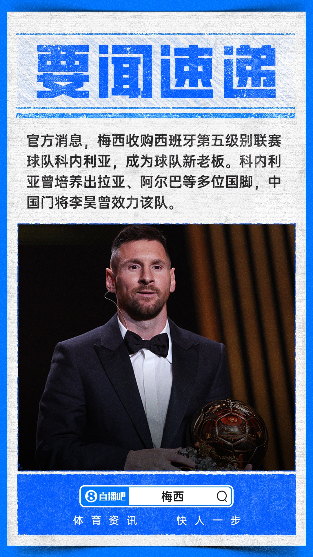 梅老板！官方：梅西收购西班牙第5级别队科内利亚 李昊曾效力该队