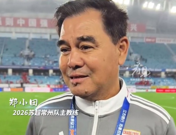 常州队主帅回应3-0南通：双方都踢出较好水平，没想过赢那么多
