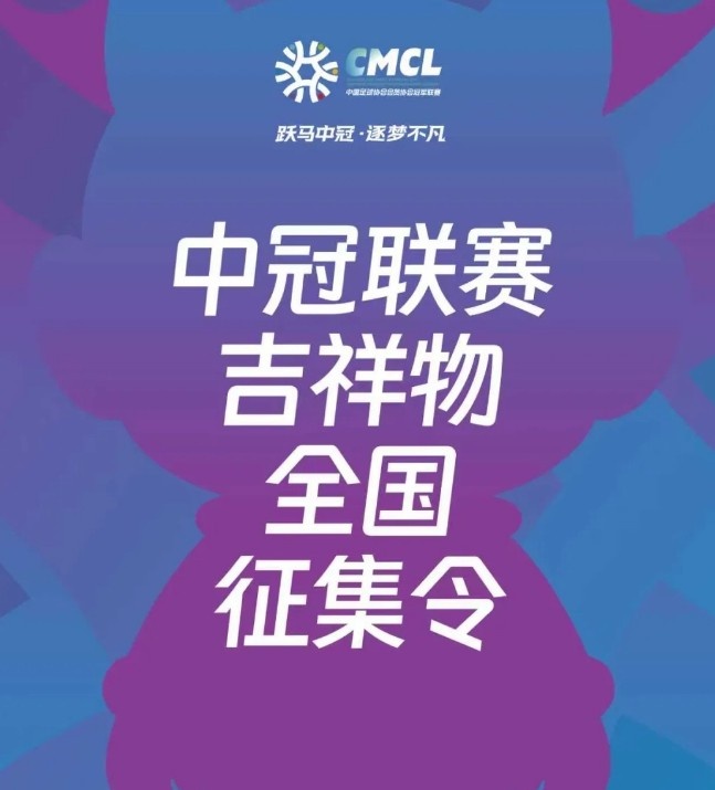 中冠联赛发布吉祥物全国征集令，要求便于二次创作和衍生开发