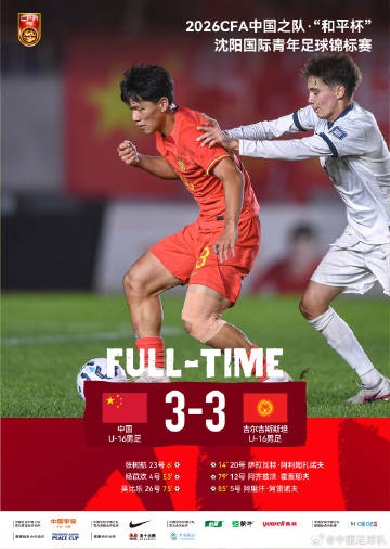 "和平杯"沈阳国际青年足球锦标赛，U16国足3比3吉尔吉斯斯坦U16