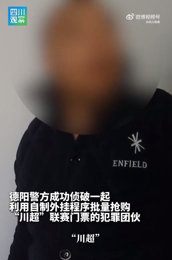 黄牛团伙批量抢购“川超”门票被抓，违法所得500余万元