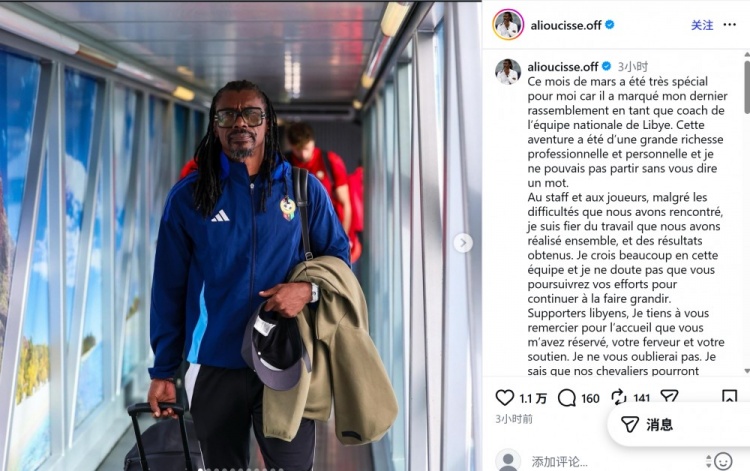 曾率塞内加尔征战卡塔尔世界杯，利比亚主帅阿利乌·西塞宣布辞职
