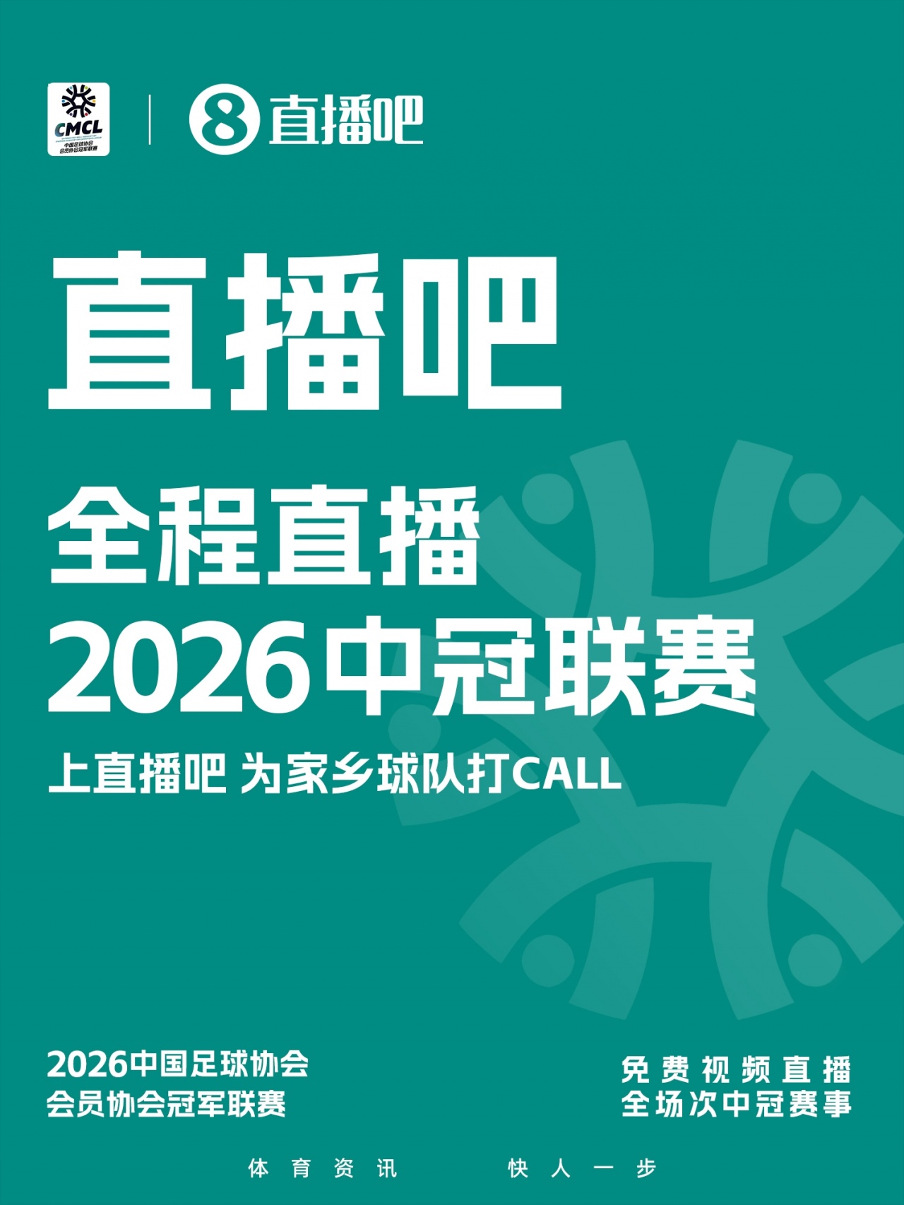 官宣！直播吧获2026中冠赛事版权🎉上直播吧，为家乡球队打call