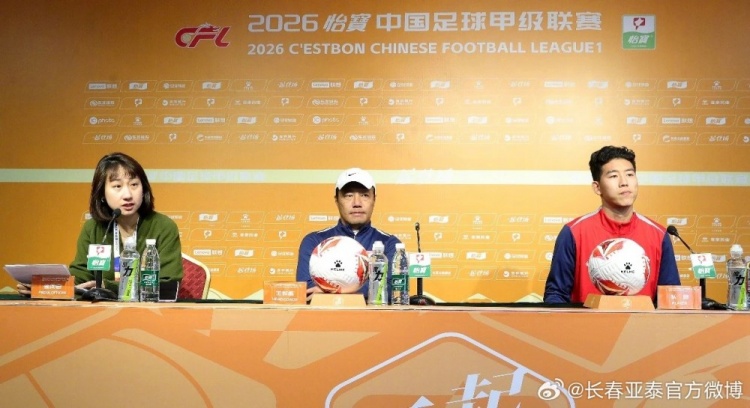 亚泰主场首秀迎战苏州东吴 主帅阎峰：感谢家乡父老支持