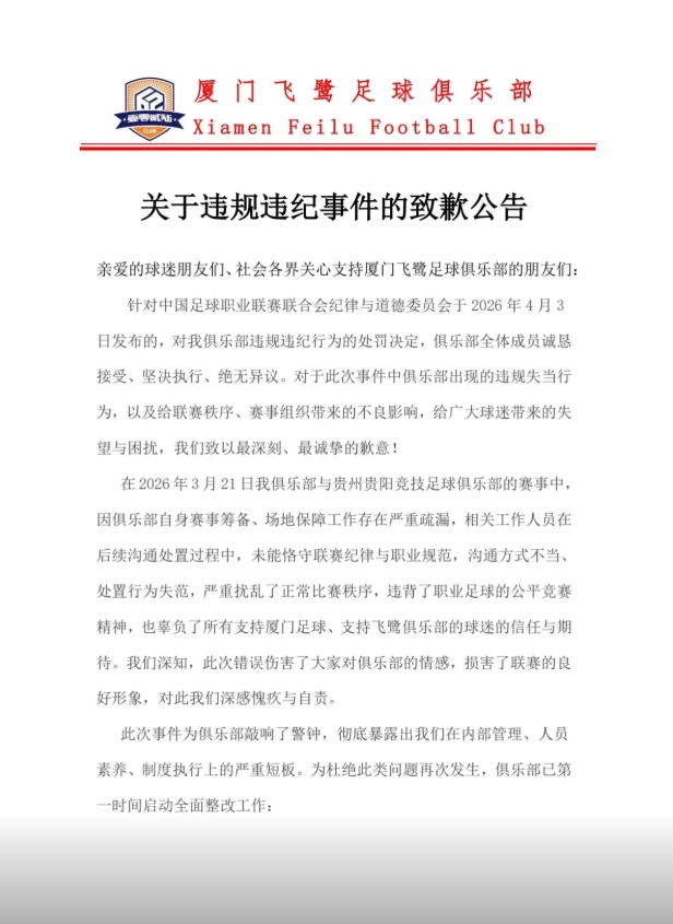 厦门飞鹭回应试图送礼被罚：致歉！诚恳接受，工作人员处置失范