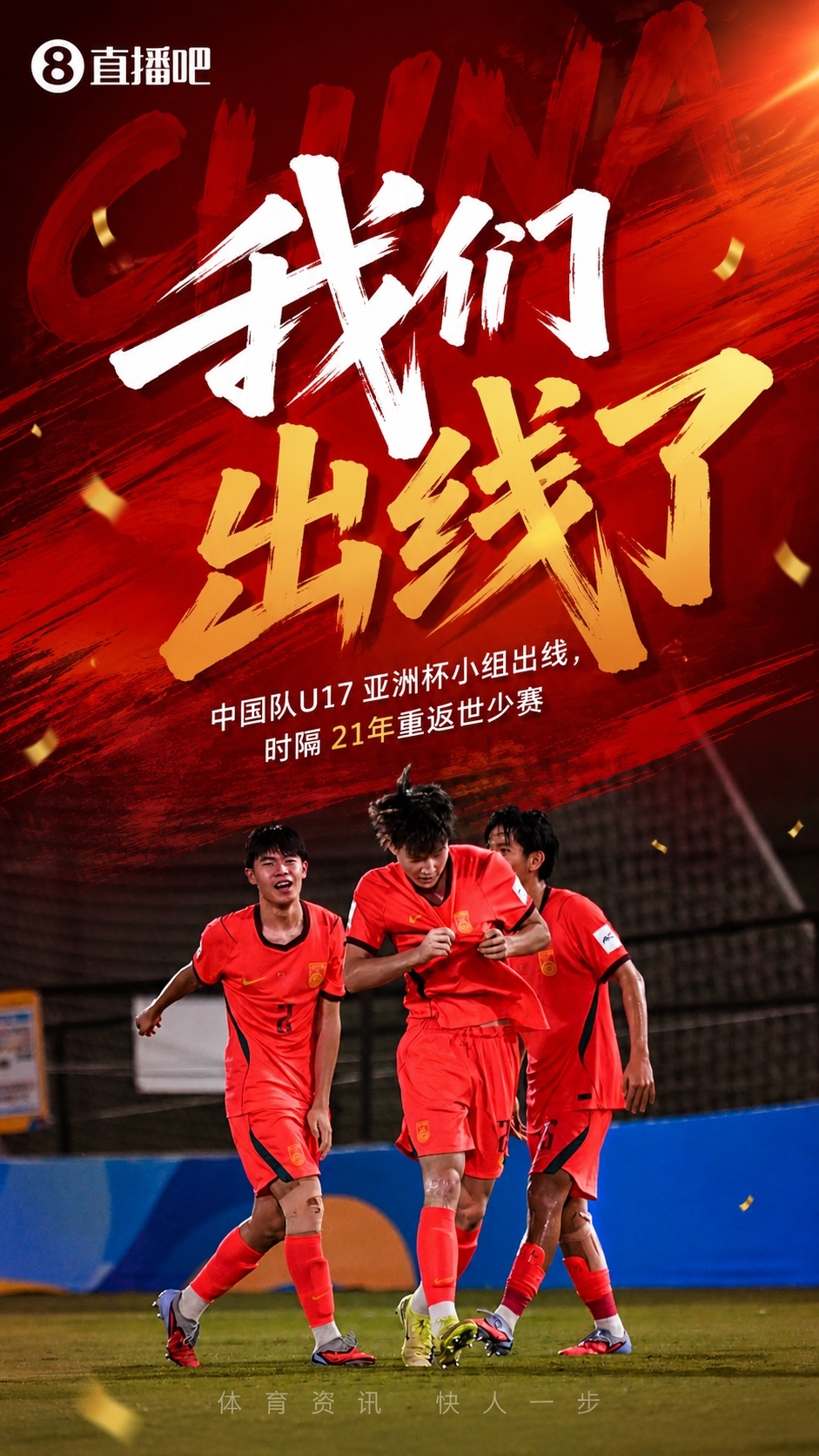 沪媒：U17国足进世界杯不是运气，而是青训厚积薄发的必然结果