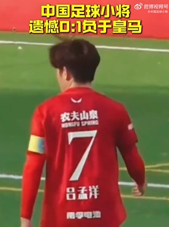 惜败！Best杯：中国足球小将0-1十人皇马排名第8 王昌宇屡献扑救