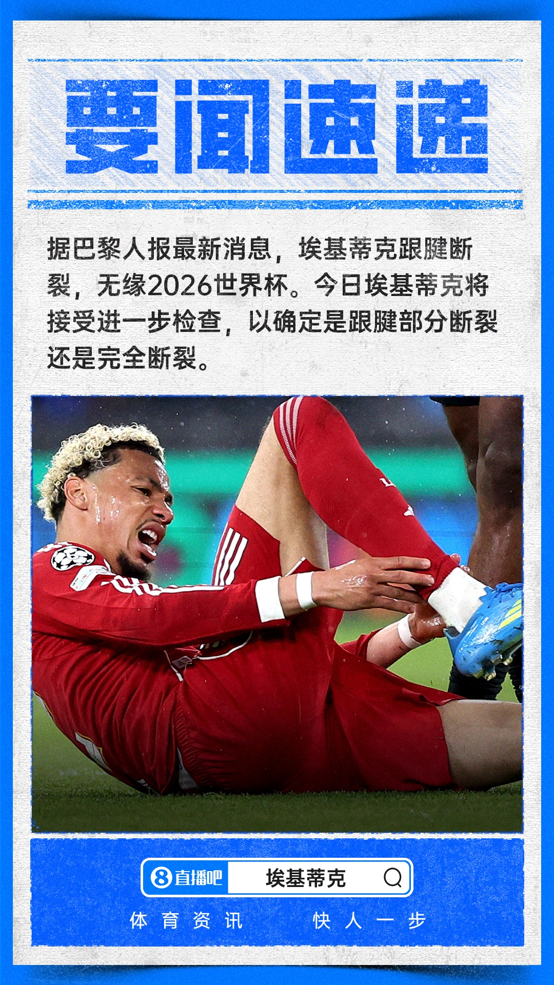 重伤！队报：埃基蒂克韧带断裂错过世界杯，手术将至少伤缺9个月