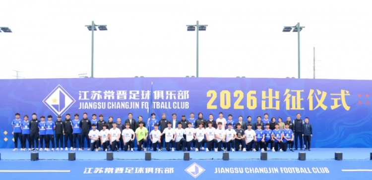 “新江苏队”江苏常晋举行出征仪式，队内包括苗润东、吉翔等球员