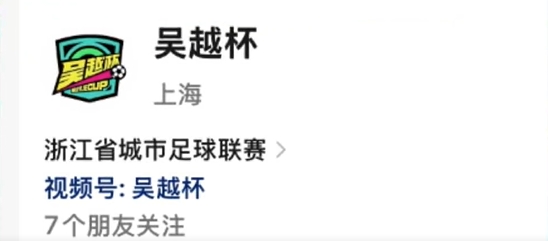 浙媒：“吴越杯”名称遭抢注，浙江足协和记者联系都未收到回复