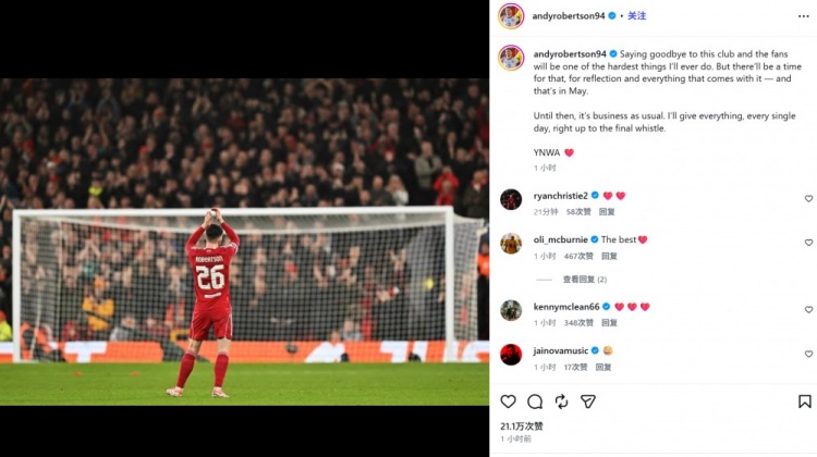 罗伯逊社媒：告别利物浦和红军球迷是我人生中最艰难的决定之一