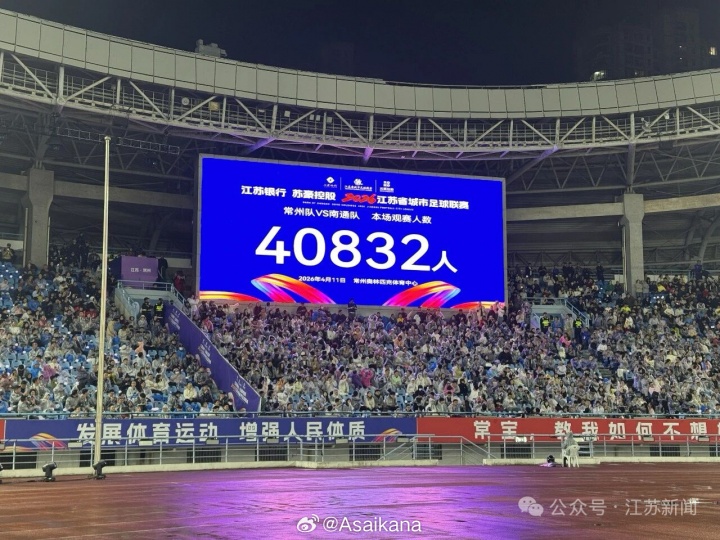 40832人观战！常州vs南通是今年国内首场观众超4万的业余足球比赛